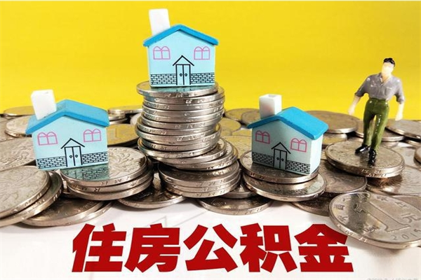 兴安盟辞职可以取出全部公积金吗（辞职能取住房公积金吗）