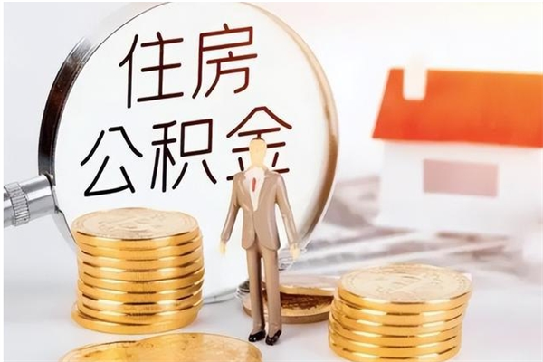 兴安盟离职公积金要取出来吗（公积金离职需要提取吗）