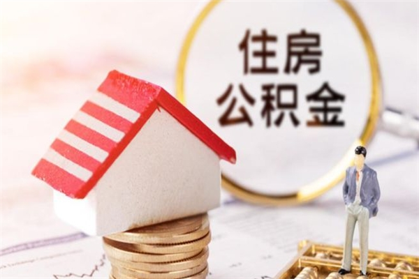 兴安盟如何取住房公积金（取住房公积金步骤）