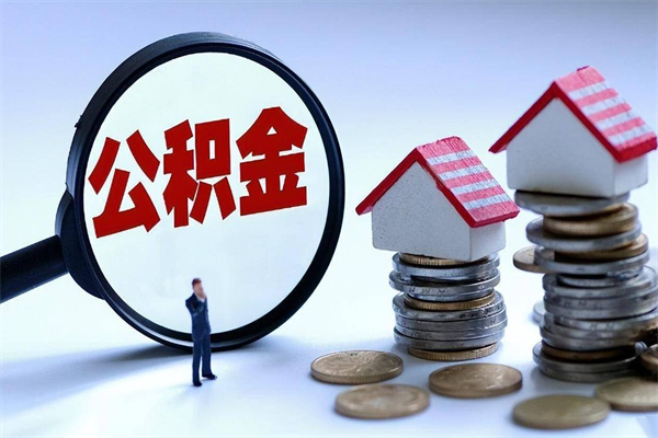 兴安盟公积金一次性提（住房公积金 一次性提取）