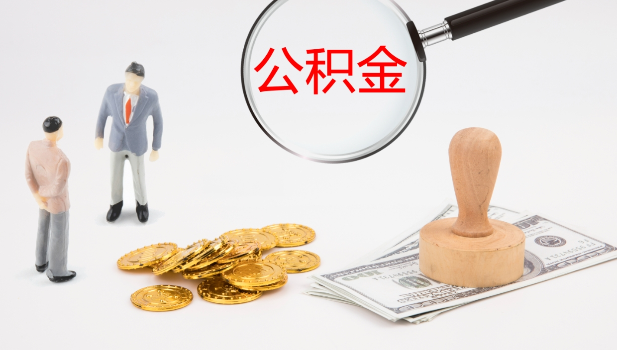 兴安盟辞职怎么领取公积金（辞职领取住房公积金）