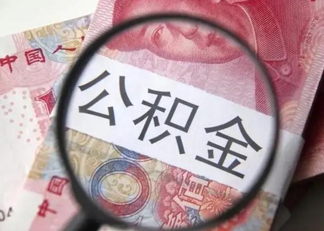 兴安盟公积金领取怎么领取（领取公积金流程）