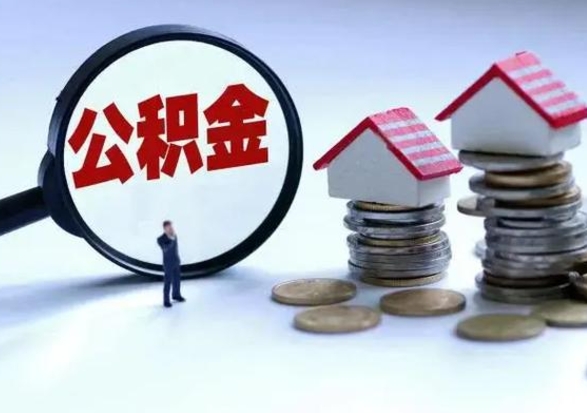 兴安盟个人公积金取（如何取个人公积金账户资金）