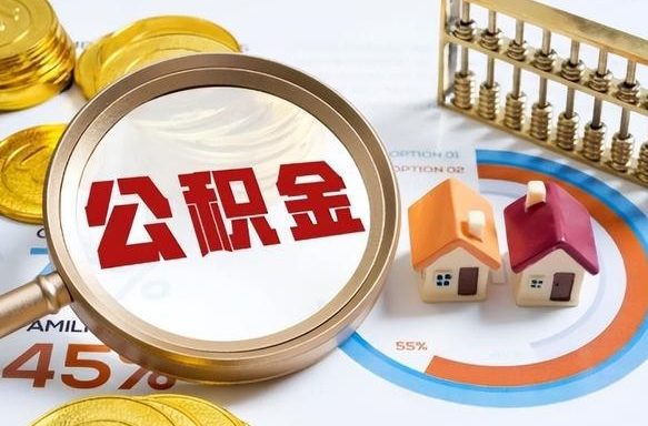 兴安盟离职领取住房公积金（离职领取公积金怎么办）