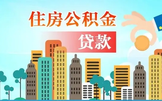 兴安盟离职后多长时间可以取住房公积金（离职以后多久可以取公积金）