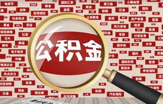 兴安盟离职后还能取公积金吗（离职之后还可以取公积金吗?）