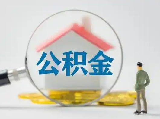 兴安盟把公积金的钱取出来（住房公积金的钱取出来）