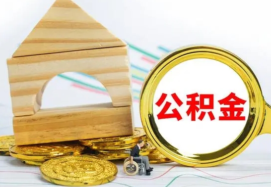 兴安盟公积金封存取（公积金封存咋取）